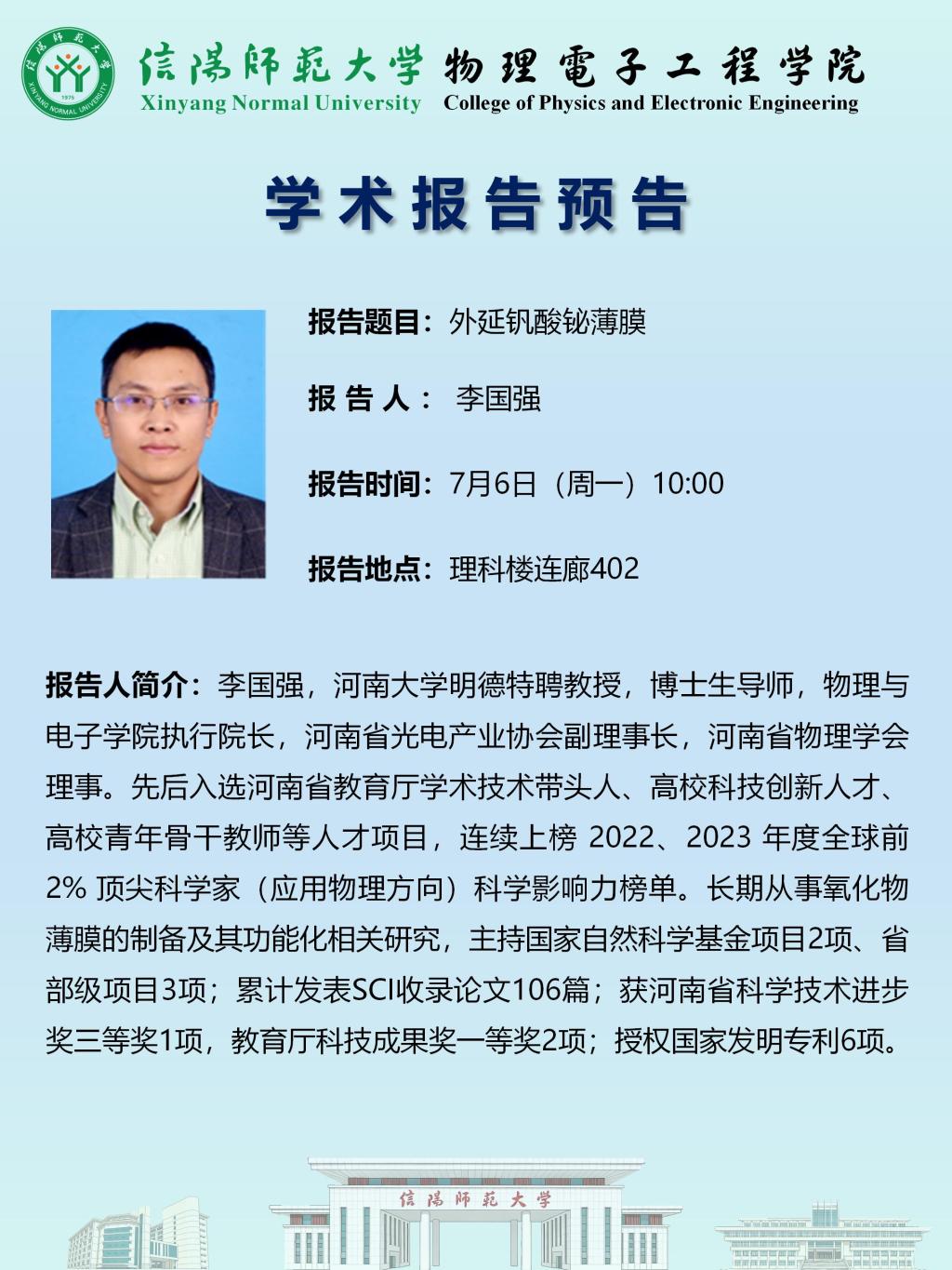 物理电子工程学院学术预告：外延钒酸铋薄膜