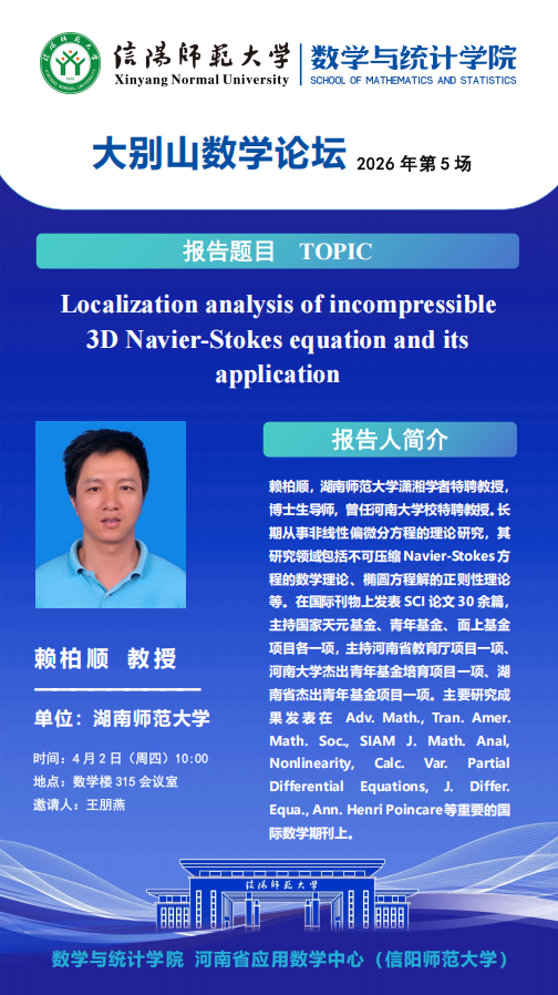 数学与统计学院学术预告