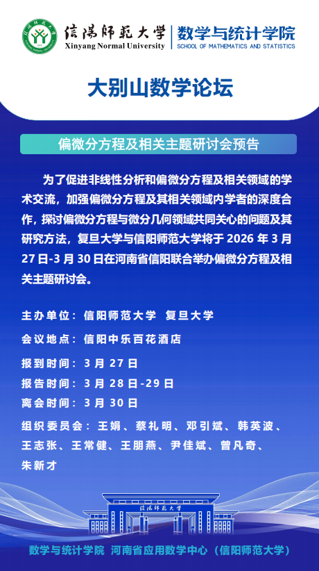 数学与统计学院学术预告——偏微分方程及相关主题研讨会
