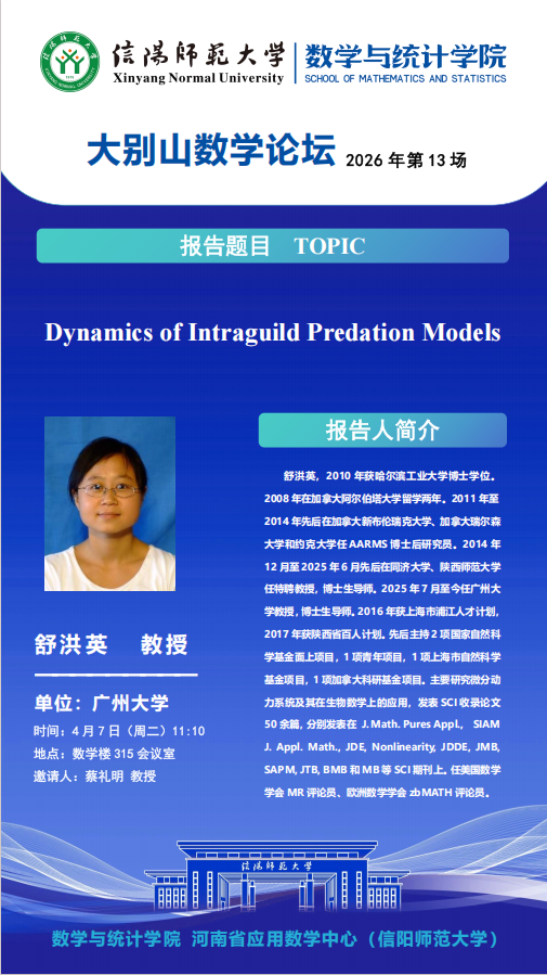 数学与统计学院学术预告：Dynamics of Intraguild Predation Models