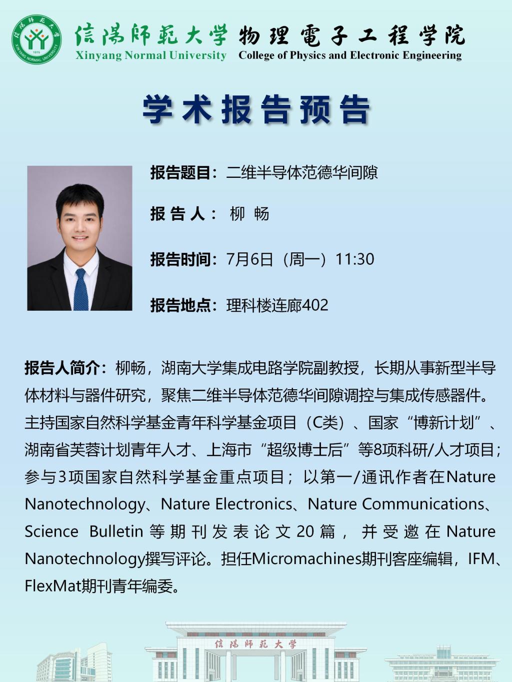 物理电子工程学院学术预告：二维半导体范德华间隙