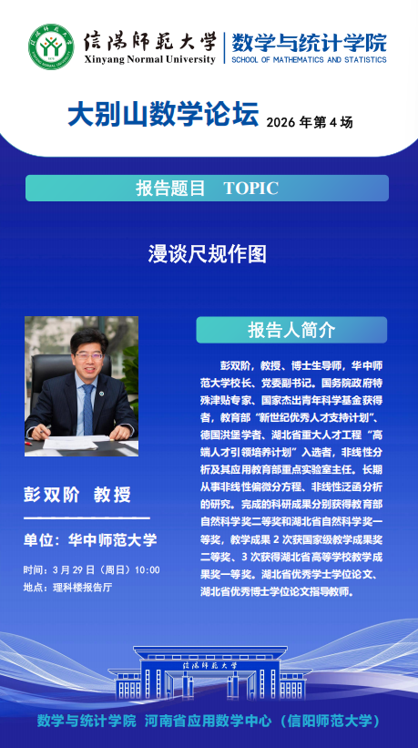 数学与统计学院学术预告