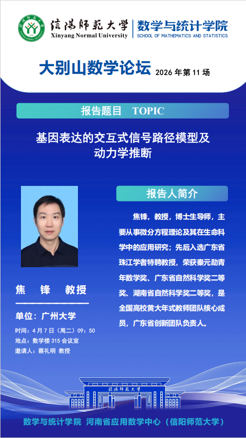 数学与统计学院学术预告：基因表达的交互式信号路径模型及动力学推断