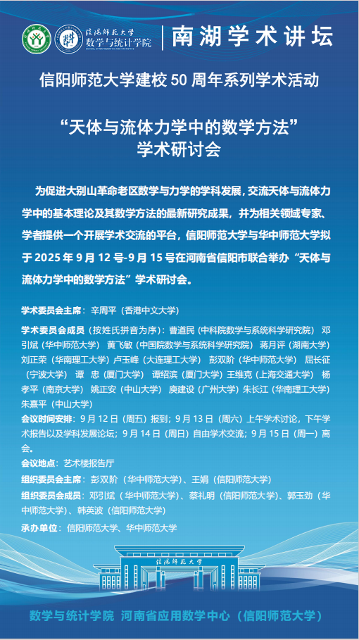 “天体与流体力学中的数学方法”学术研讨会预告