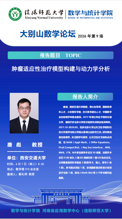 数学与统计学院学术预告：肿瘤适应性治疗模型构建与动力学分析