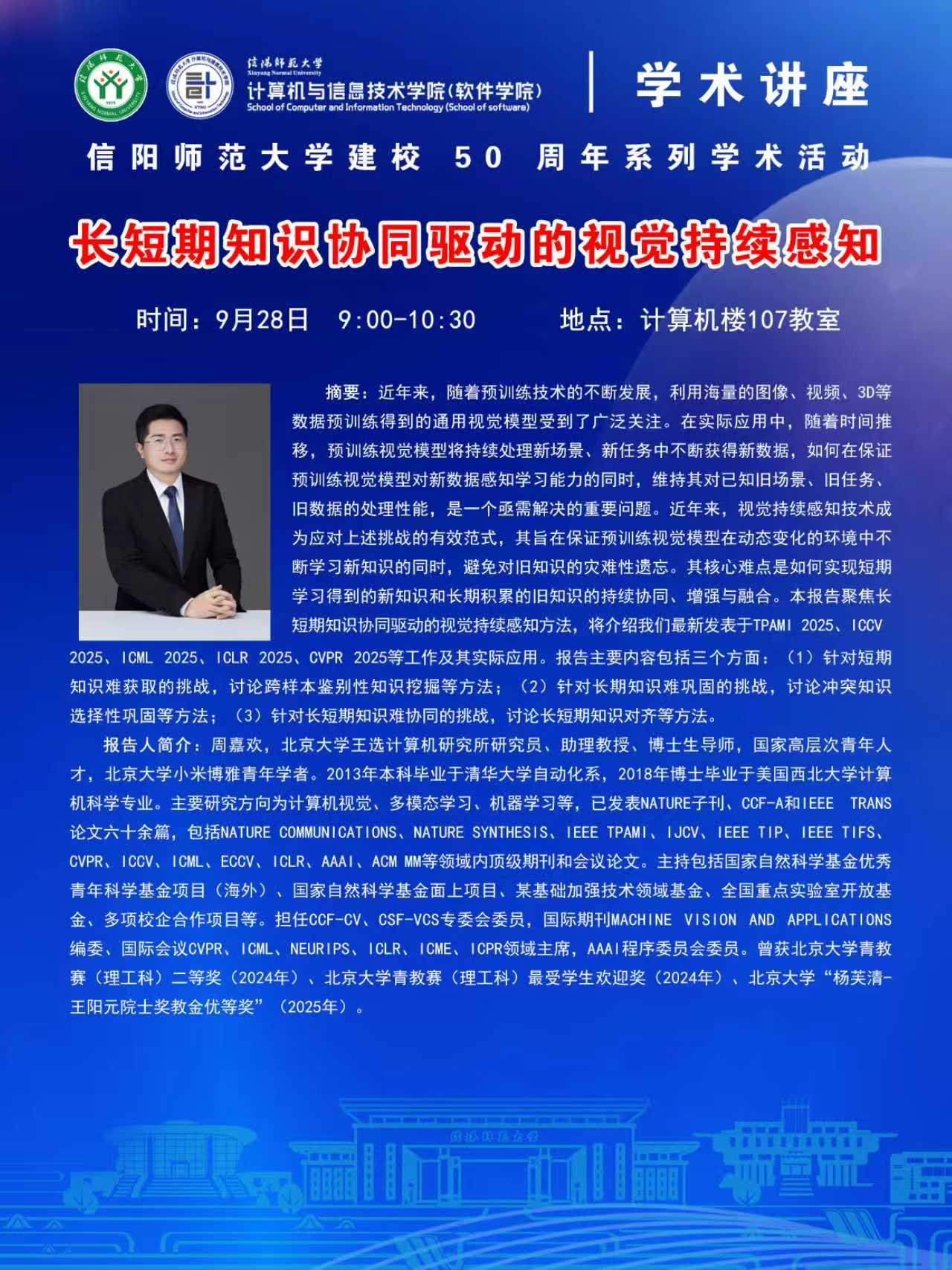 计算机与信息技术学院学术预告