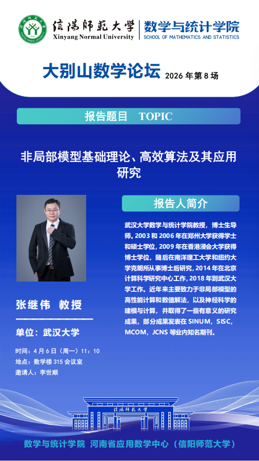 数学与统计学院学术预告