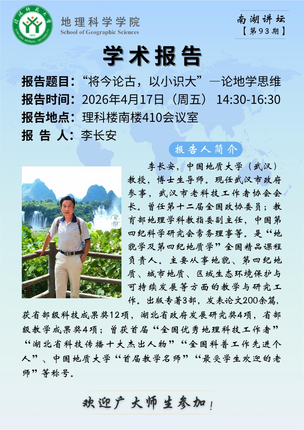 地理科学学院学术预告：“将今论古，以小识大”——论地学思维