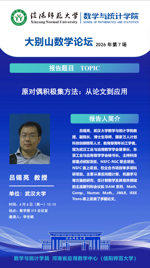 数学与统计学院学术预告