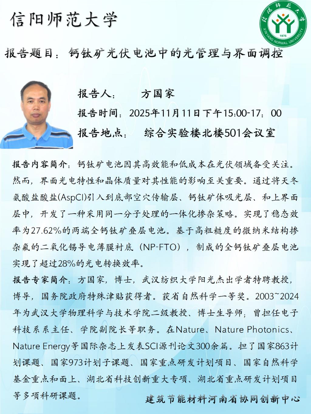 建筑节能材料河南省协同创新中心学术预告