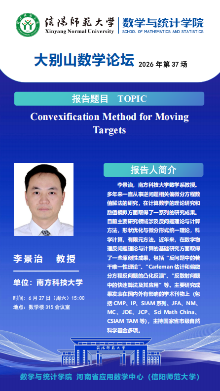 数学与统计学院学术预告：Convexificaton Method for Moving Targets