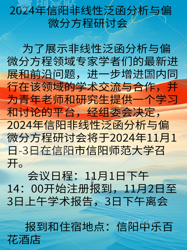 2024年信阳非线性泛函分析与偏微分方程研讨会会议通知