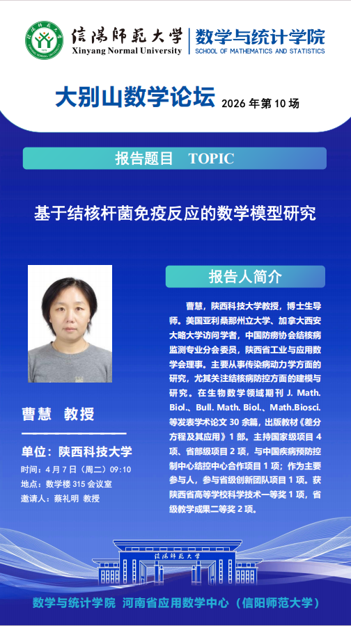 数学与统计学院学术预告：基于结核杆菌免疫反应的数学模型研究